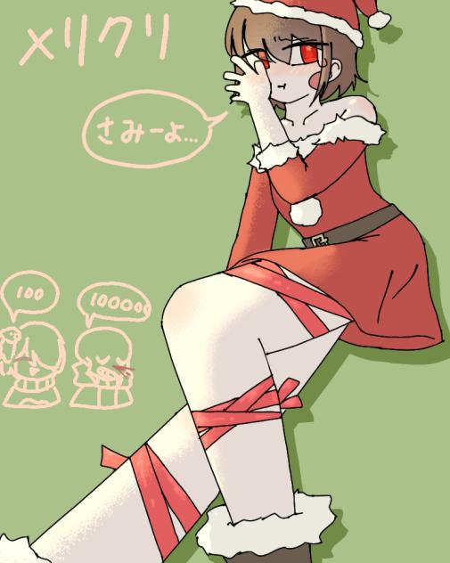 いまさらのキャラちゃんサンタ コス