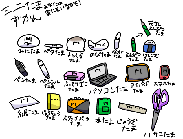 ミニたま図鑑①