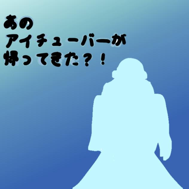 アイチューバー配信！
