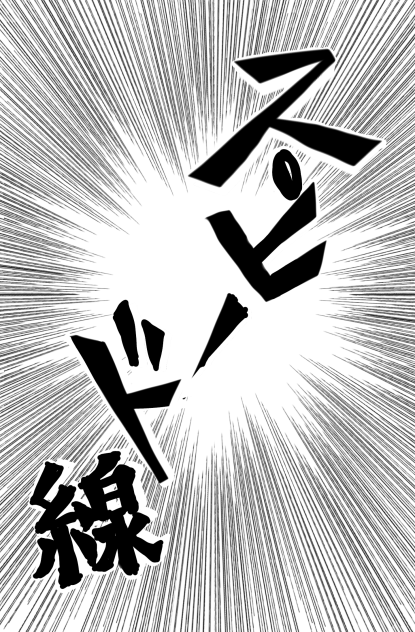 スピード線