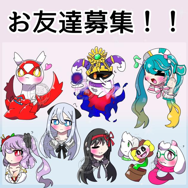 友達募集！！