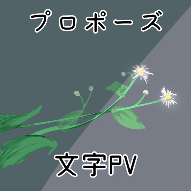 なとりープロポーズ