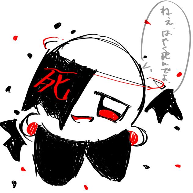 ｢ねぇ、はやく死んでよ｣