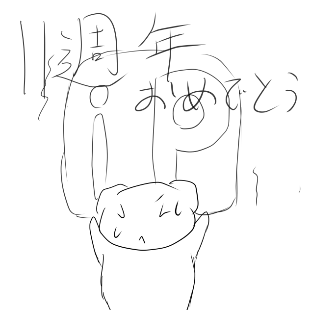 おめでとう