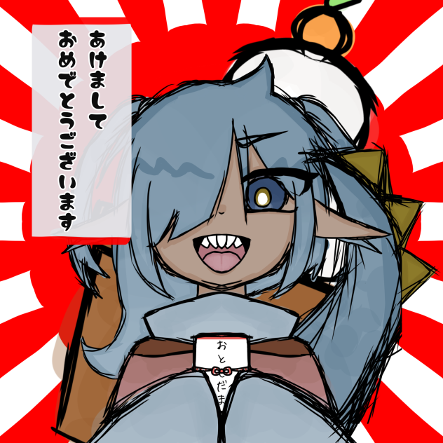 あけおめ