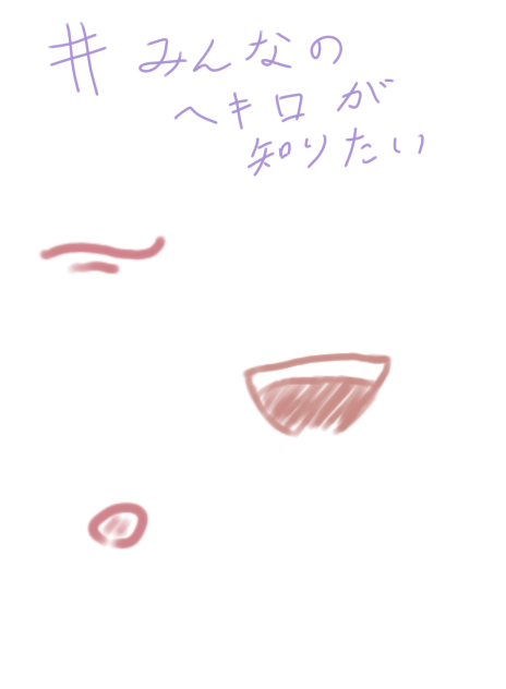 みんなの癖口が知りたい