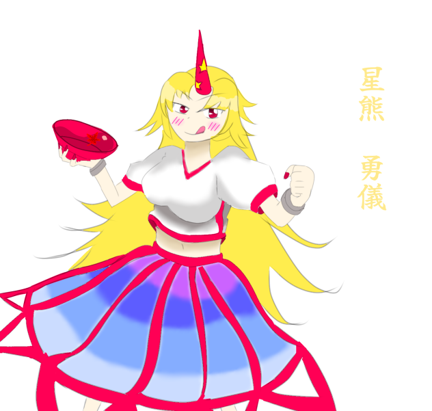 ロスワ参考星熊勇儀