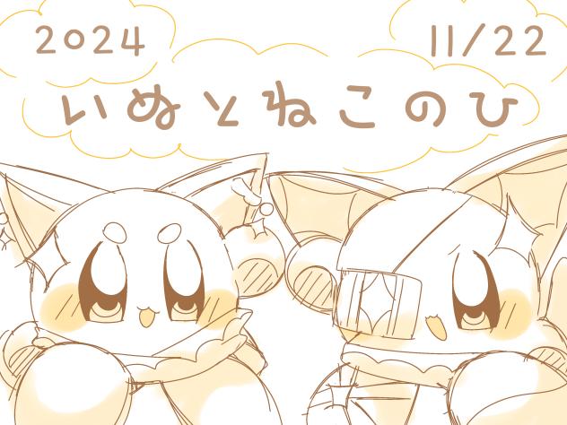 わんわんにゃんにゃんの日!!!