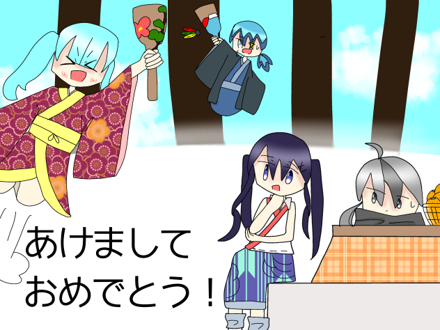 あけましておめでとう！今年もよろしくね！