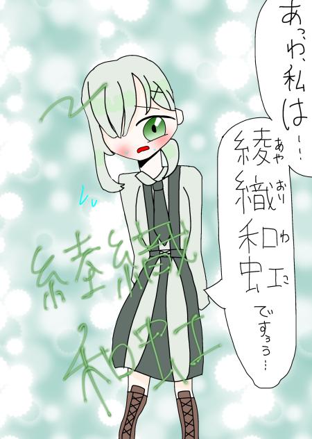 綾織和虹