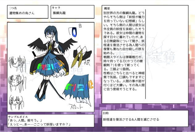 東方砕定鏡キャラ募