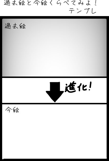 過去絵と今絵比べてみよ！テンプレ