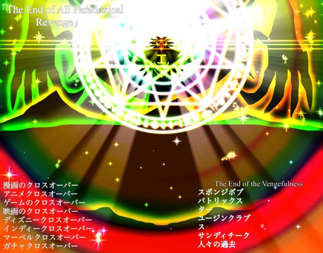 にもかかわらず現実世界1＃