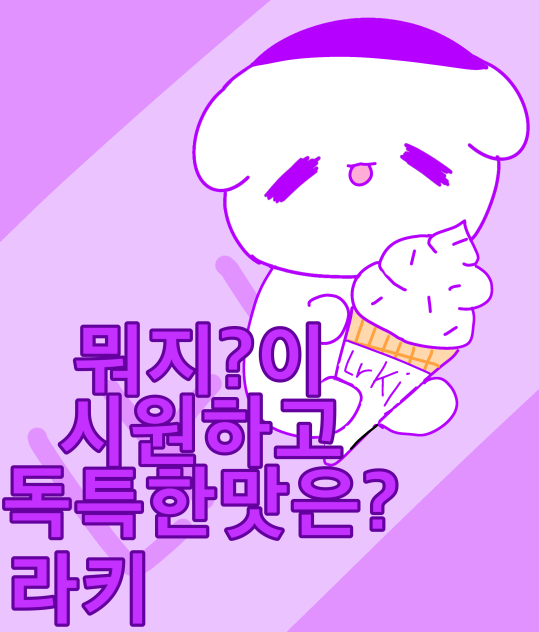 라키 포스터(레리루로라 스튜디오 ❤️💛💚💙💜)
