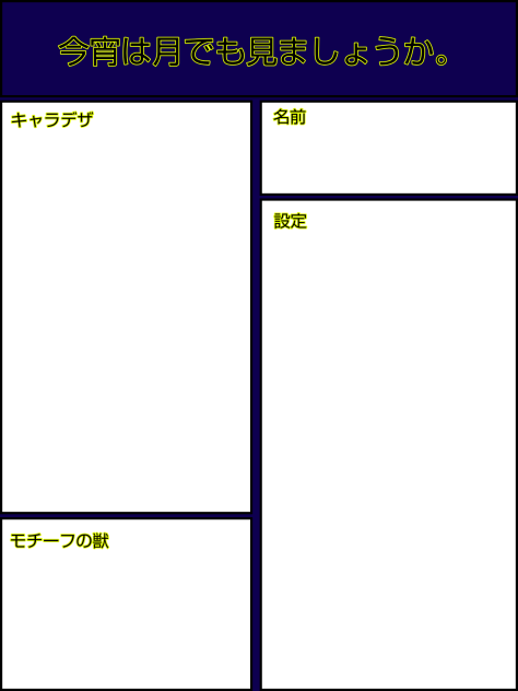 今宵は月でも見ましょうか。キャラ募集