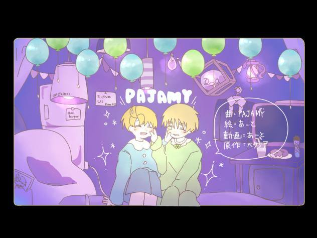 味音痴で『パジャミィ』