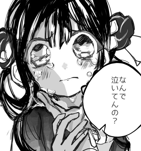 なんで泣いてんの？
