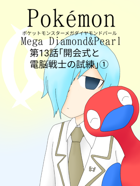 ポケモンメガダイヤモンドパール第13話「開会式と電脳戦士の試練」