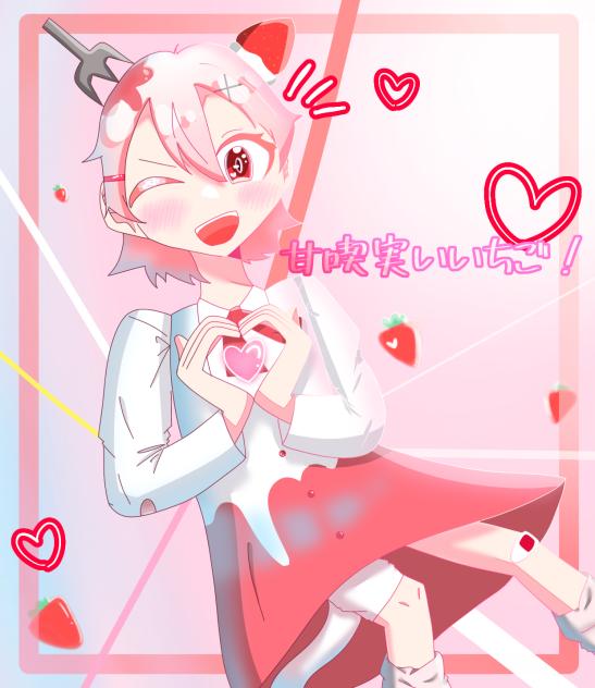 甘酸っぱい思い君に届け！