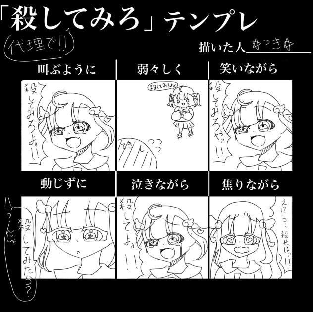 「殺してみろ」テンプレ〜！代理ver
