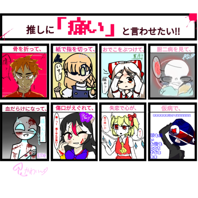 押しに痛いと言わせたい合作