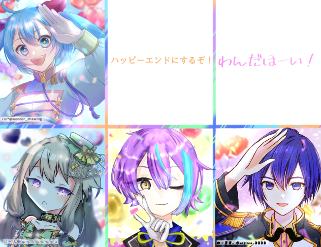 ワンダショ合作だほーい♪