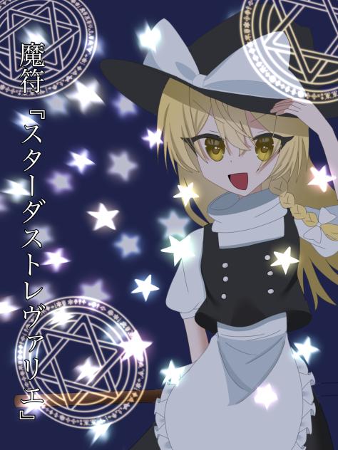 魔符『スターダストレヴァリエ』
