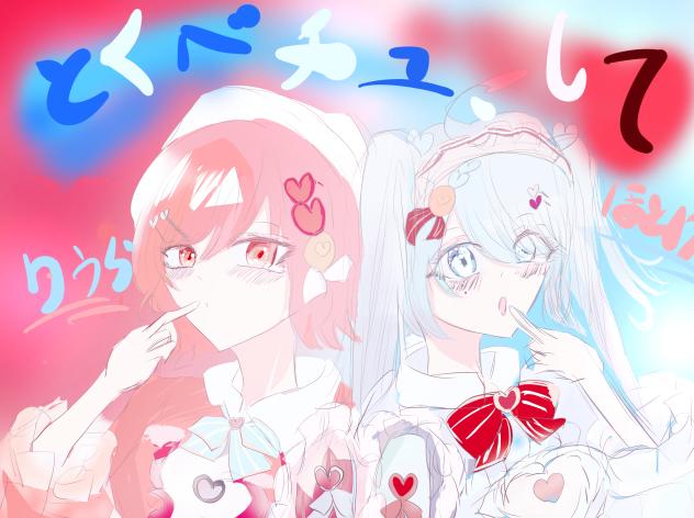 とくべちゅ、して？