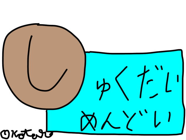 しゅくだいめんどい