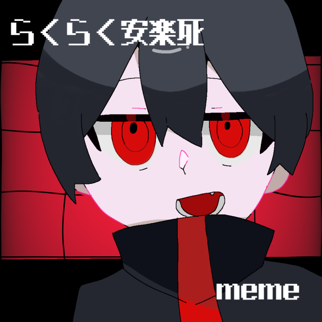 らくらく安楽死　meme訂正版