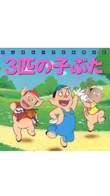 3匹の子ぶたごりら