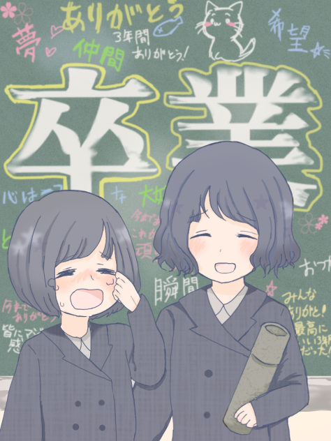 「卒業しないでください」