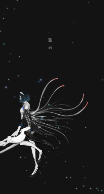 雏雨