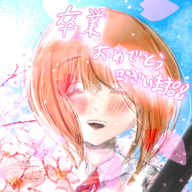 卒業おめでとうございます🌸