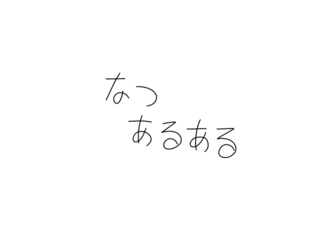 なつあるある