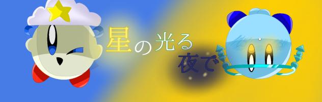 バナー大会参加ァァァァァ☆