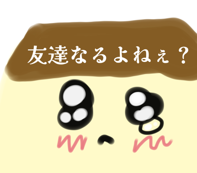 友達になれないプリンさん