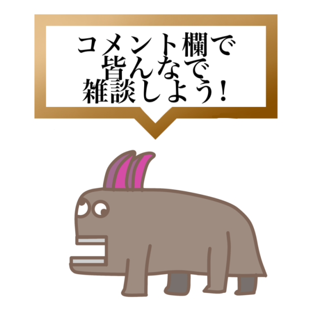 コメント欄で皆んなで雑談しよう！