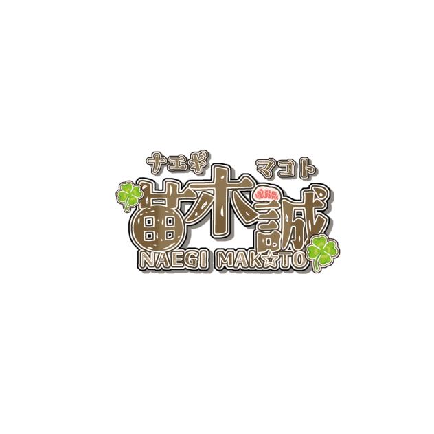 苗木くんのロゴリメイク！