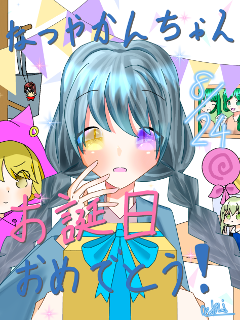 なつやかんちゃんお誕生日おめでとう～！！