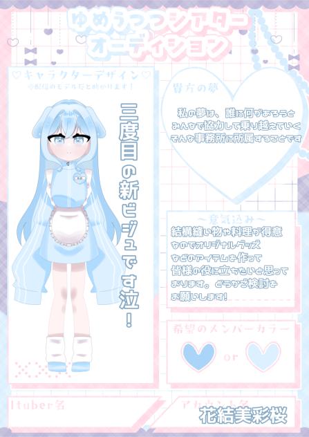 #ゆめしあ応募