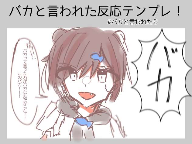 バカと言われた反応