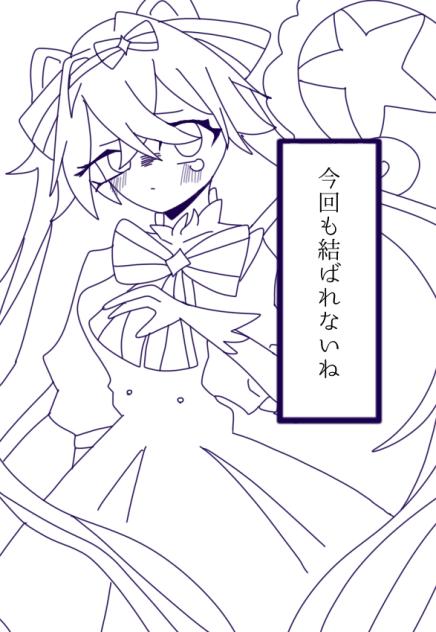 今回も結ばれないね