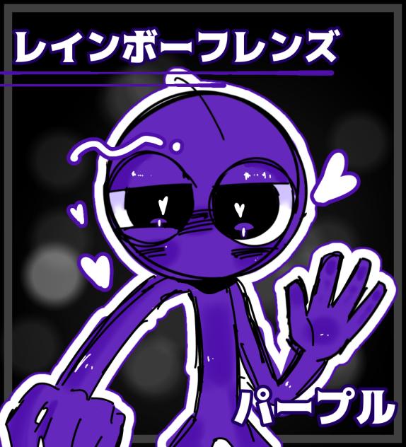 パープル様ｯｯｯ