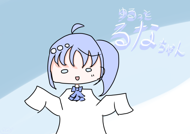 ゆるっとるなちゃん
