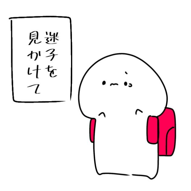 迷子を見かけただけなのにぃぃぃ