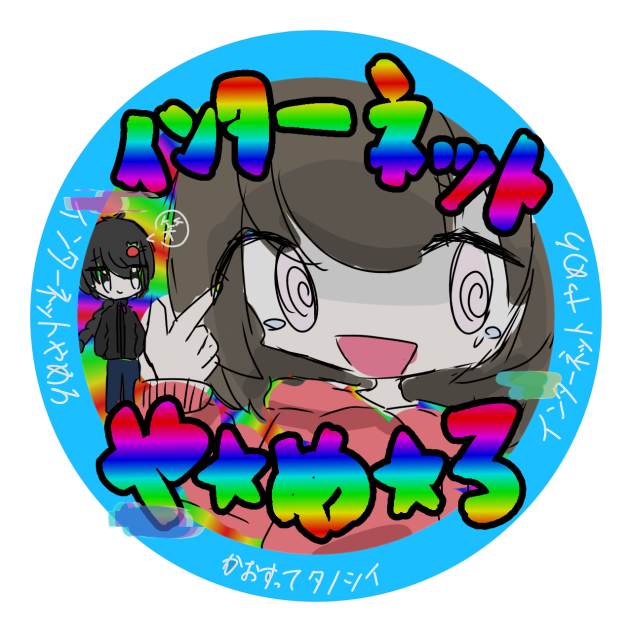 これだからネットはやめられないっ！