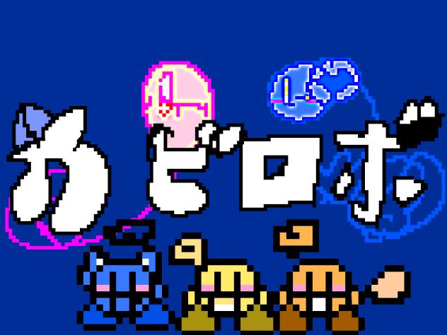 おとロボ！(カビロボ