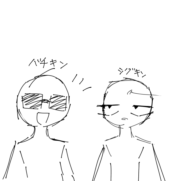 シグキンとバチキン