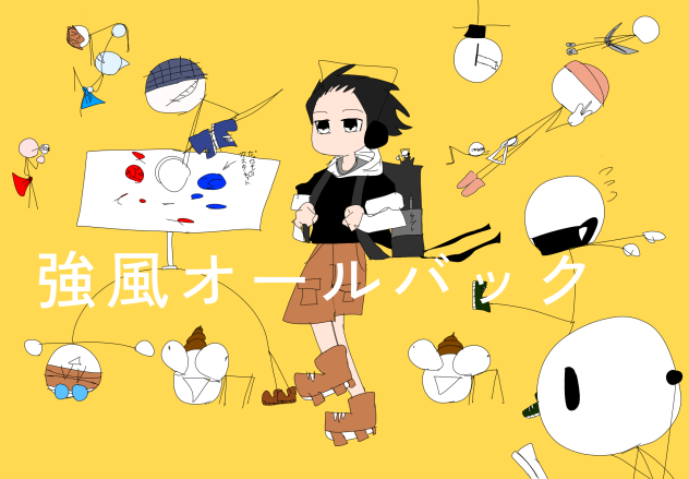 肉体を得た作者で強風オールバック